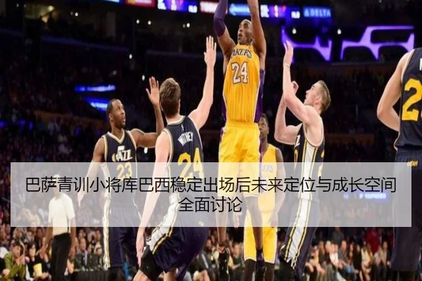 巴萨青训小将库巴西稳定出场后未来定位与成长空间全面讨论