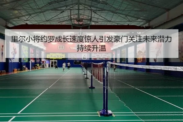 里尔小将约罗成长速度惊人引发豪门关注未来潜力持续升温