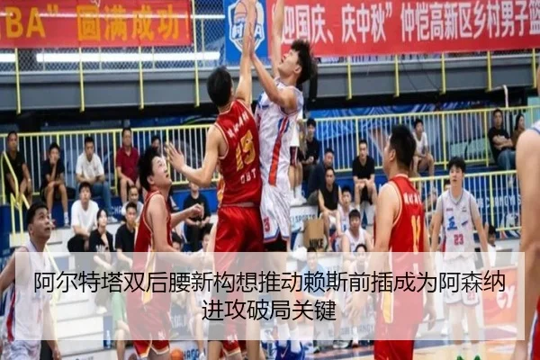 阿尔特塔双后腰新构想推动赖斯前插成为阿森纳进攻破局关键