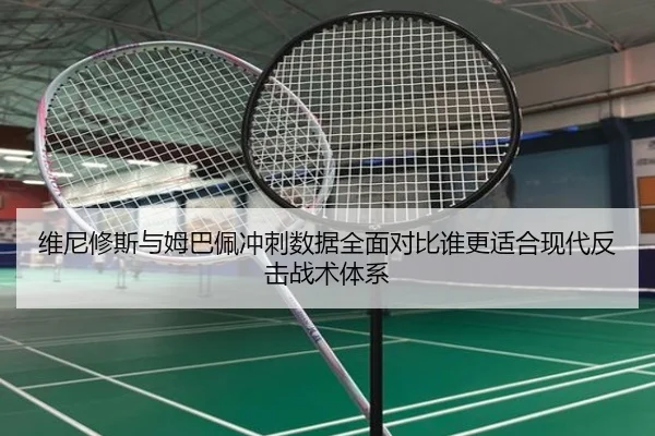 维尼修斯与姆巴佩冲刺数据全面对比谁更适合现代反击战术体系